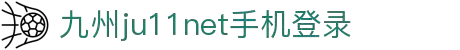 九州ju11net登录-点击进入